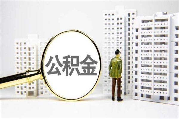 简阳离职怎样取住房公积金（离职后怎样取公积金）