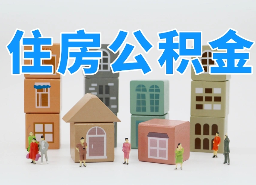 简阳离职怎样取住房公积金（离职后怎样取公积金）
