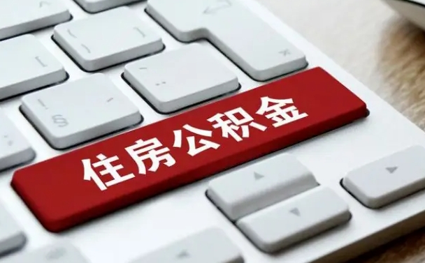 简阳封存公积金提出（封存公积金提取有什么影响吗）